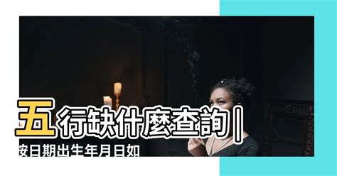 五行缺什麼計算|八字算命免費測八字，生辰八字五行查詢，測生辰八字五行缺補